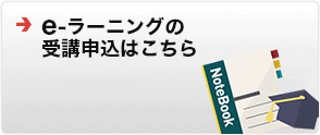 e-ラーニングの受講申込はこちら