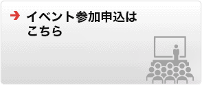 イベント参加申込はこちら