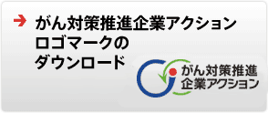 がん対策推進企業アクションロゴマークのダウンロードページへ