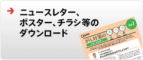 ニュースレター、ポスター、チラシ等のダウンロード