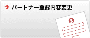 パートナー登録内容変更