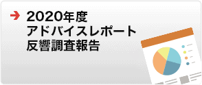 アドバイスレポート反響調査報告