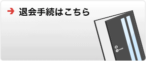 退会手続はこちら