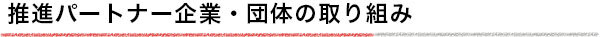 推進パートナー企業・団体の取り組み