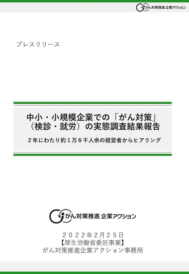 中小・小規模企業での「がん対策」(検診・就労)の実態調査結果報告