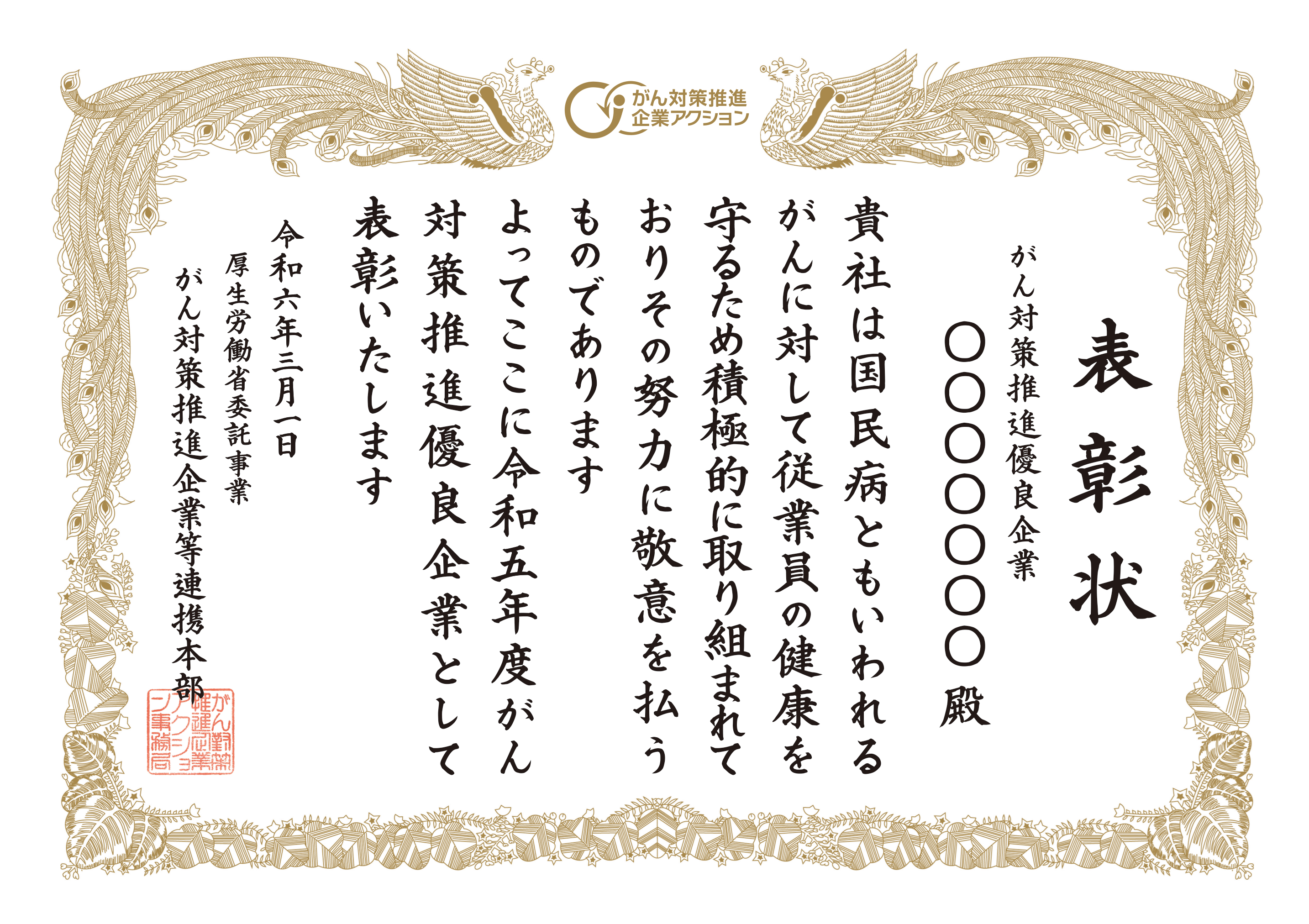 がん対策推進優良企業表彰状