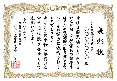 がん対策推進優良企業表彰状