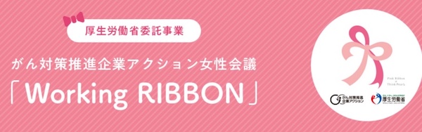 がん対策推進企業アクション女性会議「Working RIBBON」