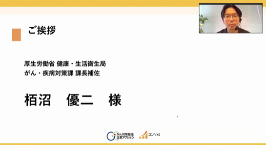 厚生労働省 健康・生活衛生局 がん・疾病対策課 課長補佐 栢沼 優二 様