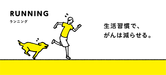 生活習慣で、がんは減らせる。