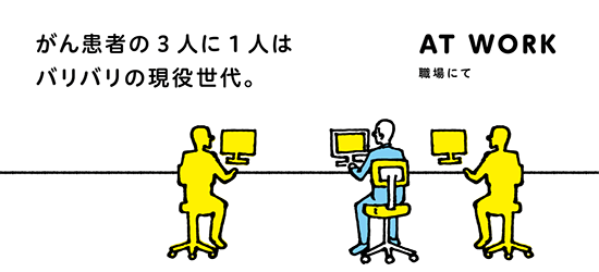 がん患者の3人に1人は、バリバリの現役世代。