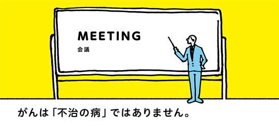 がんは「不治の病」ではありません。