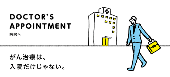 がん診療は、入院だけじゃない。