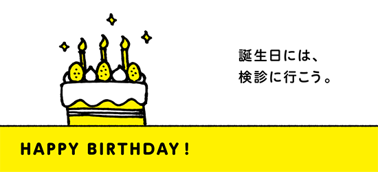 誕生日には、検診に行こう！