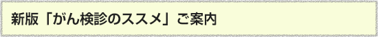 新版「がん検診のススメ」ご案内