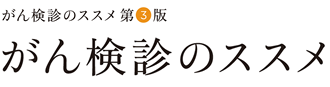 がん検診のススメ 第3版「がん検診のススメ」