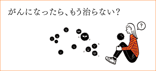 がんになったら、もう治らない？