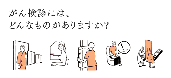 がん検診にはどんなものがありますか？