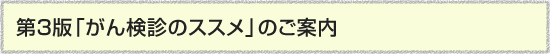 第3版「がん検診のススメ」ご案内