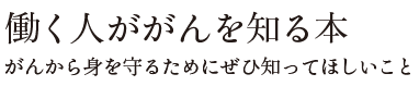 「働く人ががんを知る本」