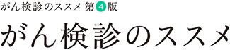 がん検診のススメ 第4版 「がん検診のススメ」