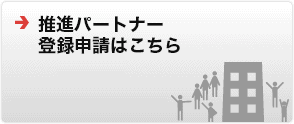 推進パートナー登録申請はこちら