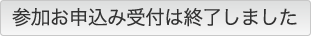 参加お申込み受付は終了しました