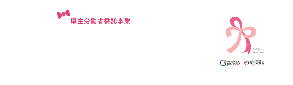 厚生労働省委託事業 がん対策推進企業アクション女性会議「Working RIBBON」