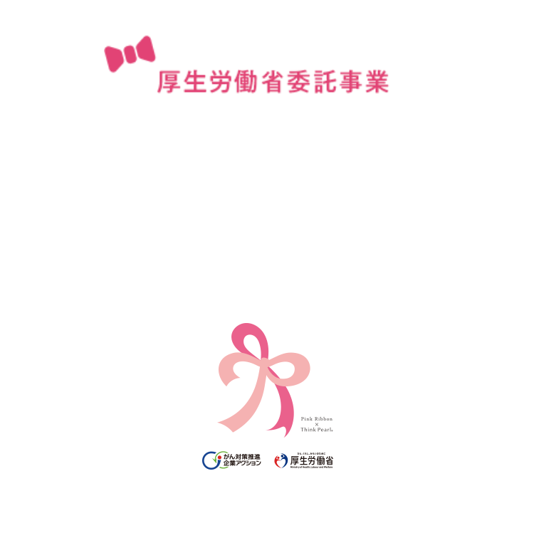厚生労働省委託事業 がん対策推進企業アクション女性会議「Working RIBBON」